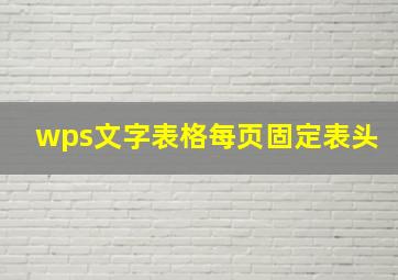 wps文字表格每页固定表头