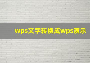 wps文字转换成wps演示