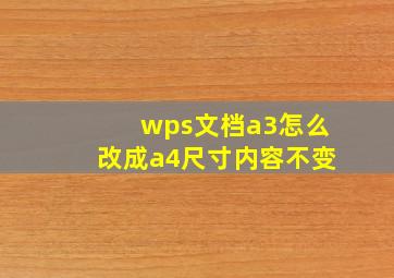 wps文档a3怎么改成a4尺寸内容不变