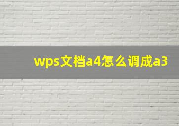 wps文档a4怎么调成a3