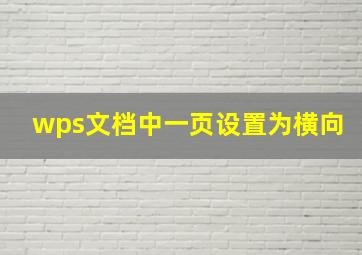 wps文档中一页设置为横向