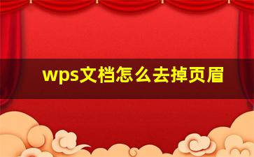 wps文档怎么去掉页眉