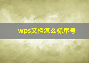 wps文档怎么标序号