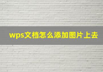 wps文档怎么添加图片上去