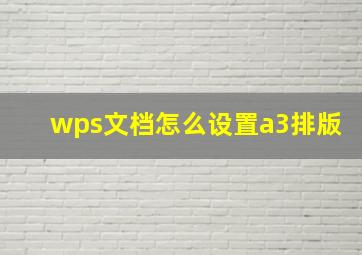 wps文档怎么设置a3排版