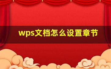 wps文档怎么设置章节