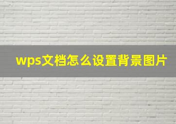 wps文档怎么设置背景图片