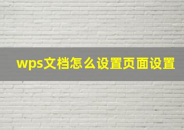 wps文档怎么设置页面设置