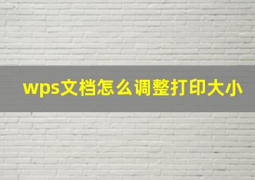 wps文档怎么调整打印大小