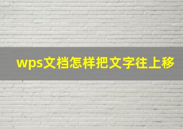 wps文档怎样把文字往上移