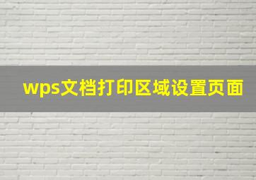 wps文档打印区域设置页面