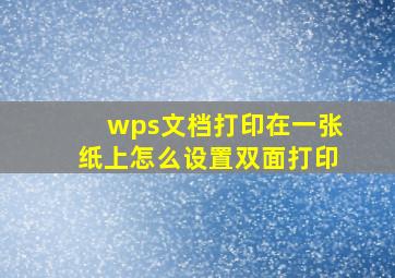 wps文档打印在一张纸上怎么设置双面打印