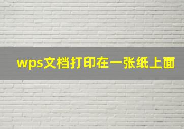 wps文档打印在一张纸上面