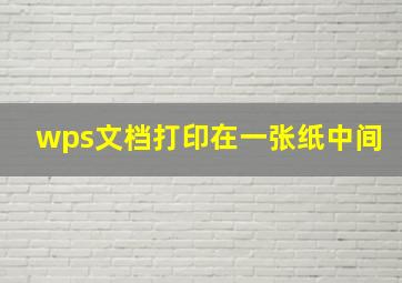 wps文档打印在一张纸中间