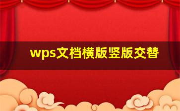 wps文档横版竖版交替