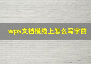 wps文档横线上怎么写字的