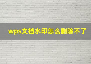 wps文档水印怎么删除不了