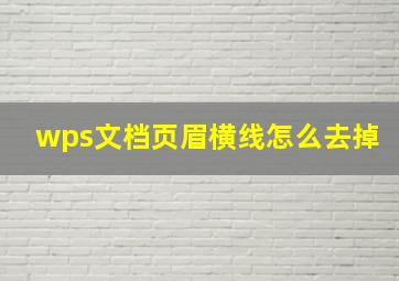 wps文档页眉横线怎么去掉