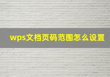 wps文档页码范围怎么设置