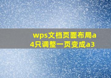 wps文档页面布局a4只调整一页变成a3