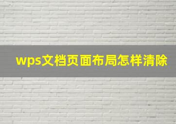 wps文档页面布局怎样清除