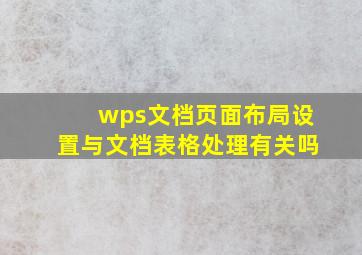 wps文档页面布局设置与文档表格处理有关吗