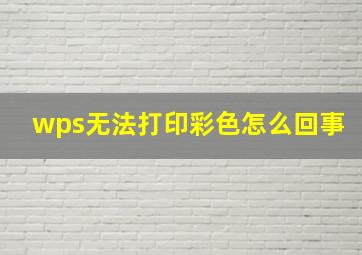 wps无法打印彩色怎么回事