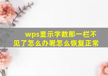 wps显示字数那一栏不见了怎么办呢怎么恢复正常