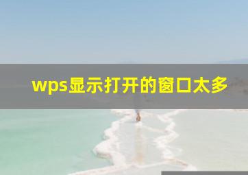 wps显示打开的窗口太多