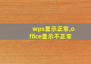 wps显示正常,office显示不正常