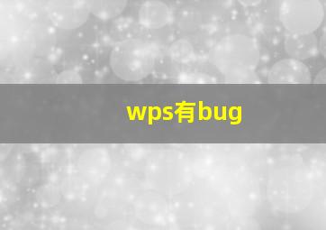 wps有bug