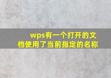 wps有一个打开的文档使用了当前指定的名称