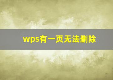 wps有一页无法删除