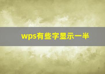 wps有些字显示一半