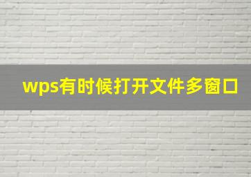 wps有时候打开文件多窗口