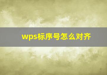 wps标序号怎么对齐