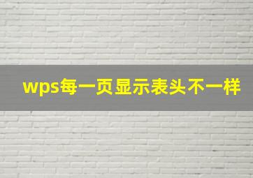 wps每一页显示表头不一样