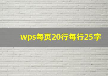 wps每页20行每行25字