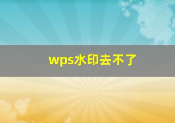 wps水印去不了