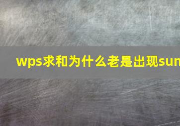 wps求和为什么老是出现sum