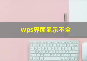 wps界面显示不全