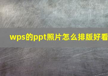 wps的ppt照片怎么排版好看