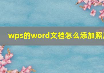 wps的word文档怎么添加照片