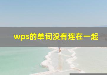 wps的单词没有连在一起