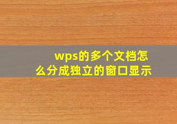 wps的多个文档怎么分成独立的窗口显示