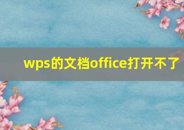 wps的文档office打开不了