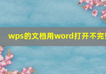 wps的文档用word打开不完整