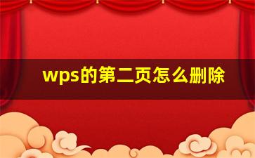 wps的第二页怎么删除