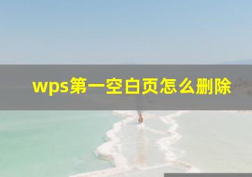 wps第一空白页怎么删除