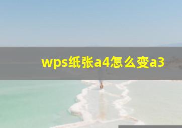 wps纸张a4怎么变a3